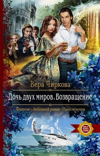 Обложка книги Дочь двух миров. Возвращение