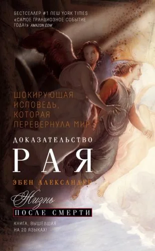Обложка книги Доказательство Рая. Реальный опыт нейрохирурга