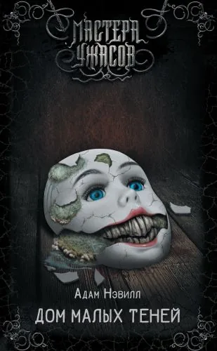 Обложка книги Дом малых теней