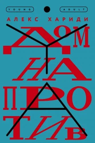 Обложка книги Дом напротив