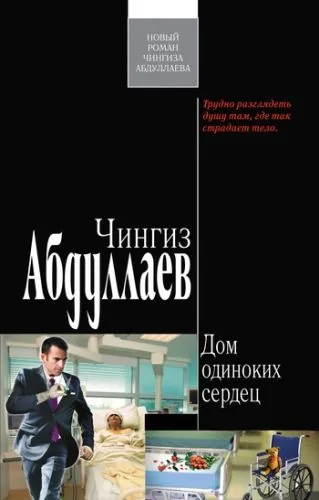 Обложка книги Дом одиноких сердец