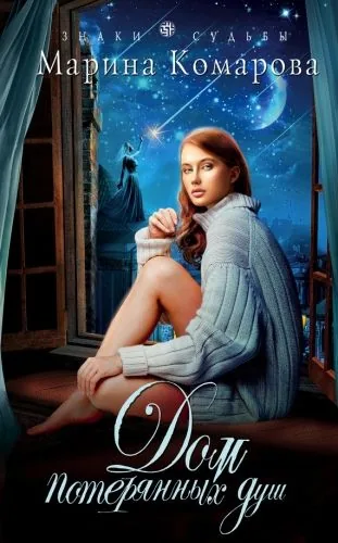 Обложка книги Дом потерянных душ