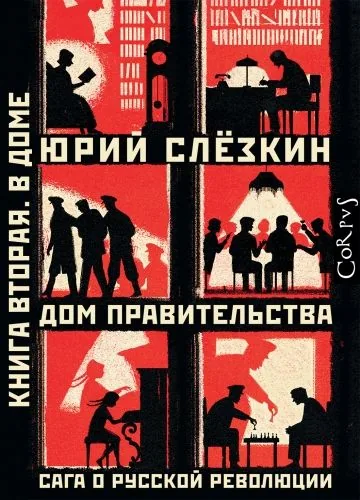 Обложка книги Дом правительства. Сага о русской революции. Книга вторая. В Доме