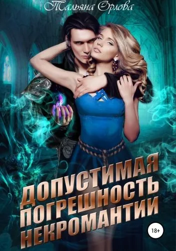 Обложка книги Допустимая погрешность некромантии