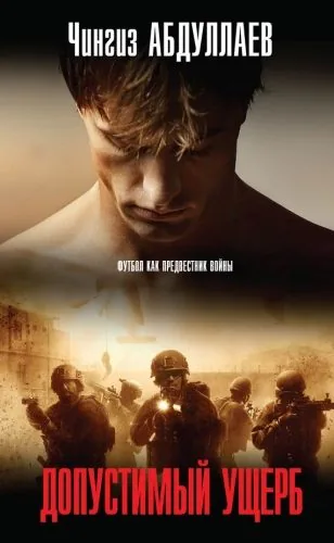 Обложка книги Допустимый ущерб
