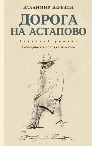 Обложка книги Дорога на Астапово