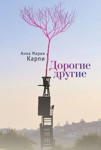 Обложка книги Дорогие другие
