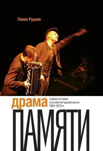 Обложка книги Драма памяти. Очерки истории российской драматургии. 1950–2010-е