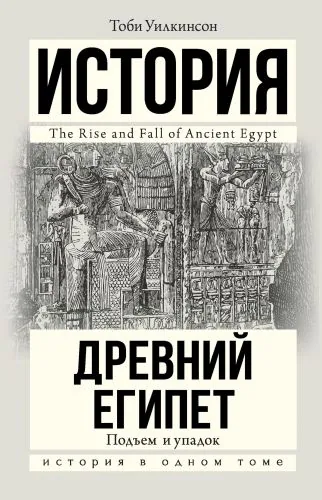 Обложка книги Древний Египет. Подъем и упадок