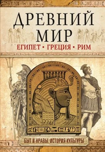 Обложка книги Древний мир. Египет. Греция. Рим