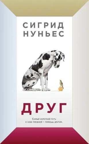 Обложка книги Друг