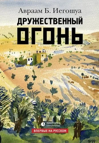 Обложка книги Дружественный огонь