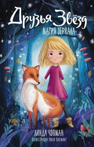 Обложка книги Друзья звезд. Магия зеркала