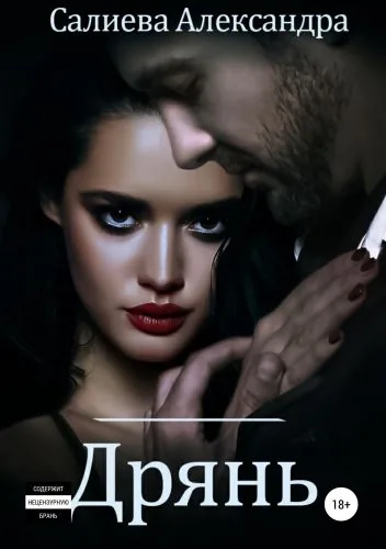 Обложка книги Дрянь
