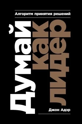Обложка книги Думай как лидер