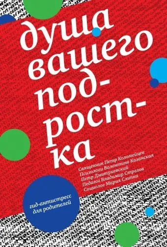 Обложка книги Душа вашего подростка. Гид-антистресс для родителей