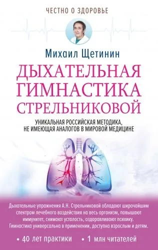 Обложка книги Дыхательная гимнастика Стрельниковой