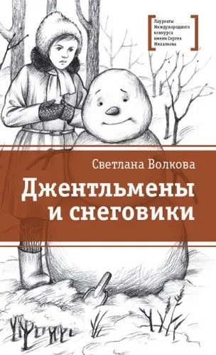 Обложка книги Джентльмены и снеговики (сборник)