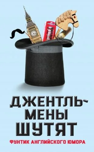 Обложка книги Джентльмены шутят. Фунтик английского юмора