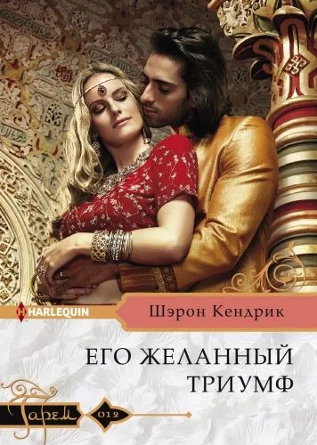 Обложка книги Его желанный триумф