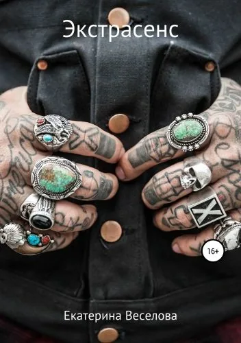 Обложка книги Экстрасенс