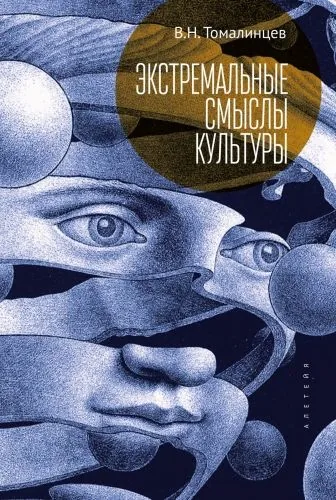 Обложка книги Экстремальные смыслы культуры: популярное изложение социальной экстремологии