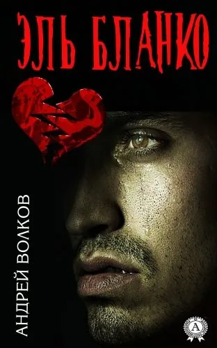 Обложка книги Эль Бланко