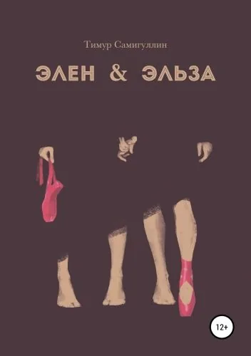Обложка книги Элен & Эльза