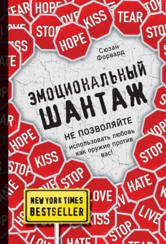 Обложка книги Эмоциональный шантаж. Не позволяйте использовать любовь как оружие против вас!