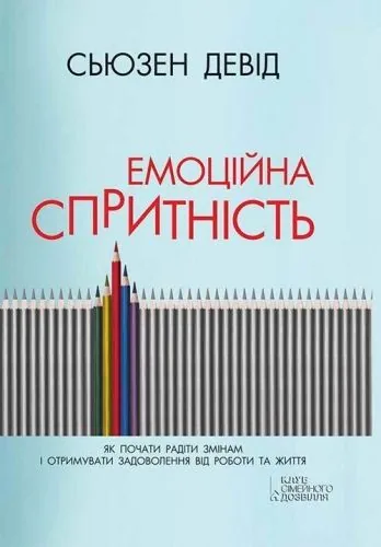 Обложка книги Емоційна спритність. Як почати радіти змінам і отримувати задоволення від роботи та життя