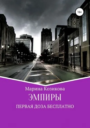 Обложка книги Эмпиры. Первая доза бесплатно