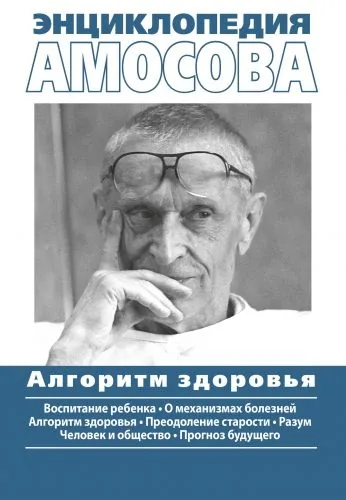 Обложка книги Энциклопедия Амосова. Алгоритм здоровья