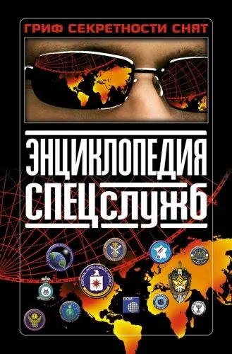 Обложка книги Энциклопедия спецслужб