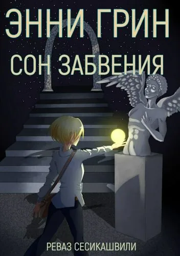 Обложка книги Энни Грин: Сон Забвения