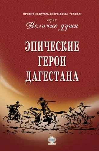 Обложка книги Эпические герои Дагестана (сборник)