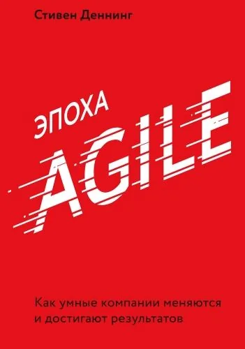 Обложка книги Эпоха Agile