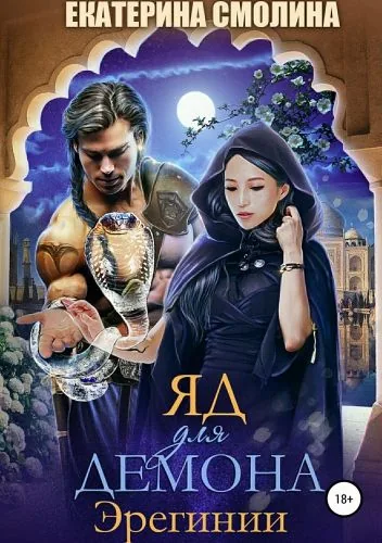 Обложка книги Эрегинии. Яд для демона