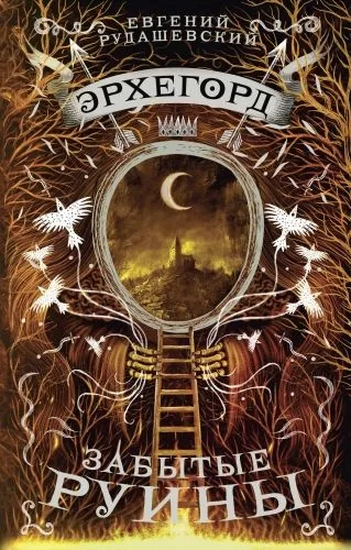 Обложка книги Эрхегорд. Забытые руины