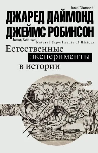Обложка книги Естественные эксперименты в истории
