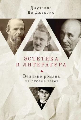 Обложка книги Эстетика и литература. Великие романы на рубеже веков