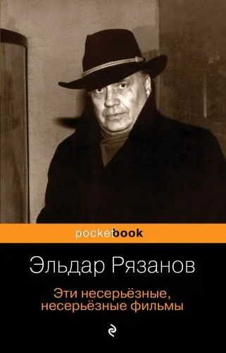 Обложка книги Эти несерьёзные, несерьёзные фильмы