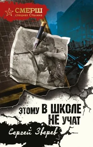 Обложка книги Этому в школе не учат