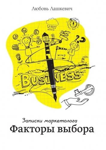 Обложка книги Факторы выбора. Записки маркетолога