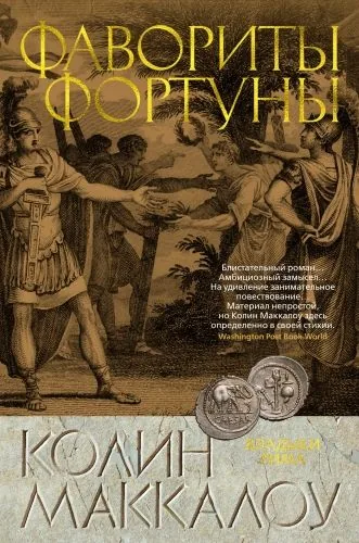 Обложка книги Фавориты Фортуны