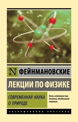 Обложка книги Фейнмановские лекции по физике. Современная наука о природе