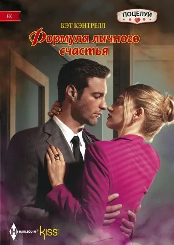 Обложка книги Формула личного счастья