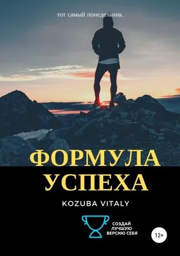 Обложка книги Формула успеха
