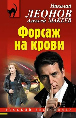 Обложка книги Форсаж на крови