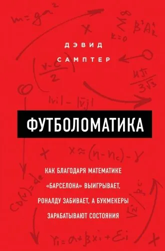 Обложка книги Футболоматика: как благодаря математике «Барселона» выигрывает, Роналду забивает, а букмекеры зарабатывают состояния