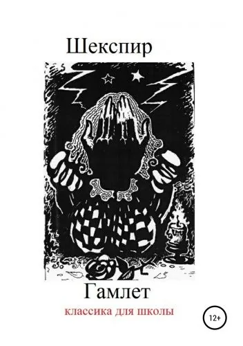Обложка книги Гамлет